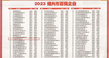 操比流骚水黄视频权威发布丨2023绍兴市百强企业公布，长业建设集团位列第18位